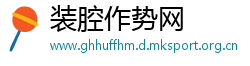 装腔作势网